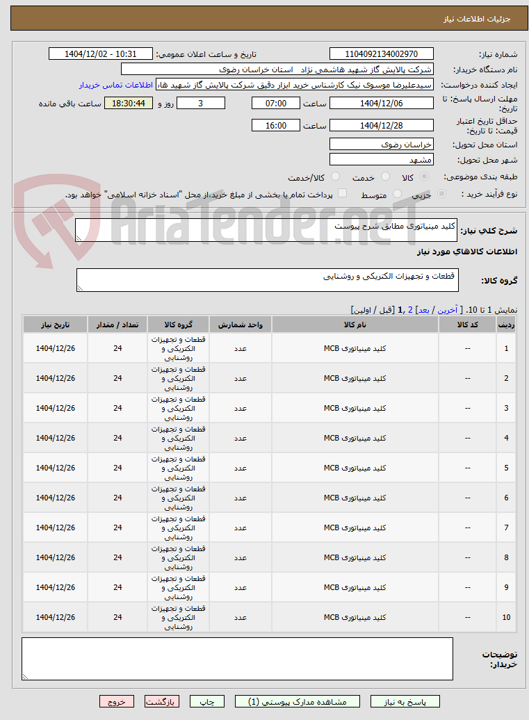 تصویر کوچک آگهی کلید مینیاتوری مطابق شرح پیوست