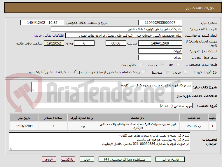 تصویر کوچک آگهی شرح کار تهیه و نصب درب و پنجره های ضد گلوله