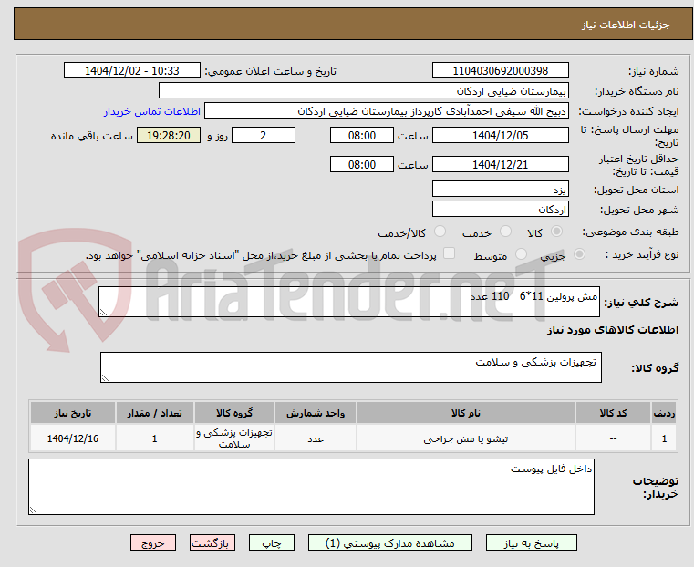 تصویر کوچک آگهی مش پرولین 11*6   110 عدد