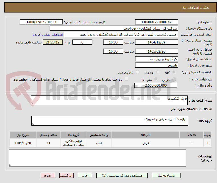 تصویر کوچک آگهی فرش 12متری