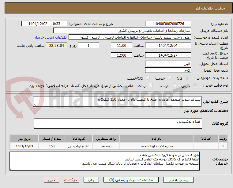 تصویر کوچک آگهی سبزی سوپ منجمد آماده به طبخ با کیفیت بالا به مقدار 150 کیلوگرم