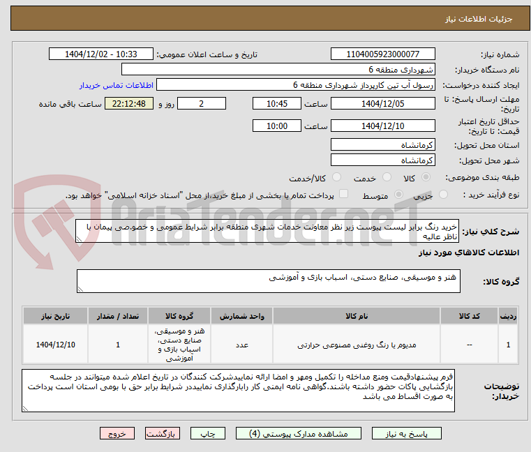 تصویر کوچک آگهی خرید رنگ برابر لیست پیوست زیر نظر معاونت خدمات شهری منطقه برابر شرایط عمومی و خصو.صی پیمان با ناظر عالیه