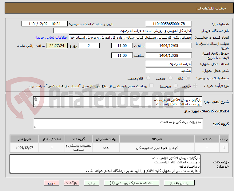 تصویر کوچک آگهی بارگزاری پیش فاکتور الزامیست.
برچسب اصالت کالا الزامیست.
پرداخت3ماهه
تنظیم سند پس از تحویل کلیه اقلام و باتایید مدیر درمانگاه انجام خواهد شد.