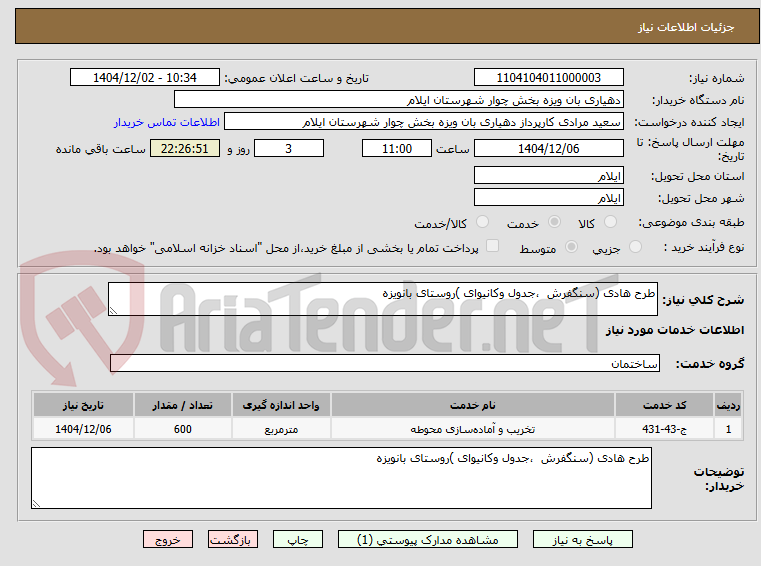 تصویر کوچک آگهی طرح هادی (سنگفرش  ،جدول وکانیوای )روستای بانویزه