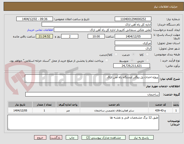 تصویر کوچک آگهی پروژه احداث پل روگذر ایستگاه راه آهن اراک
