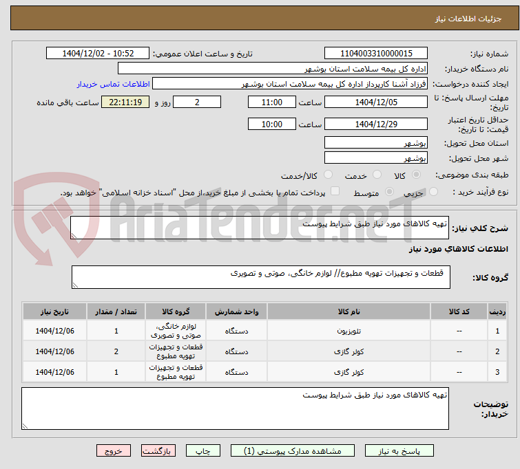 تصویر کوچک آگهی تهیه کالاهای مورد نیاز طبق شرایط پیوست