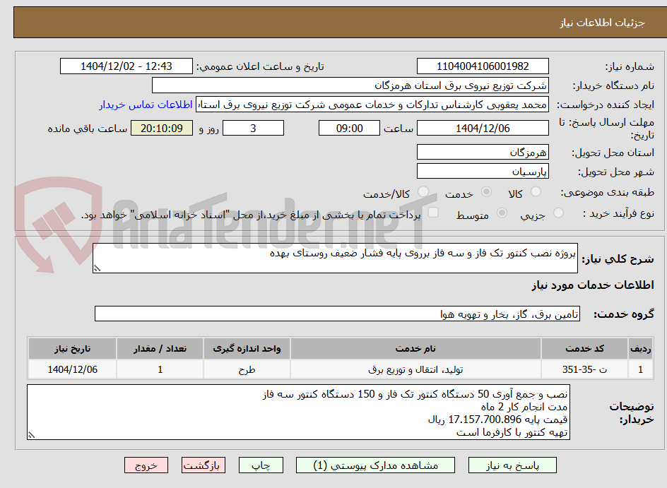 تصویر کوچک آگهی پروژه نصب کنتور تک فاز و سه فاز برروی پایه فشار ضعیف روستای بهده