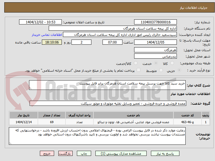تصویر کوچک آگهی خرید سبد کالا جهت پرسنل بیمه سلامت استان هرمزگان برابر فایل پیوست