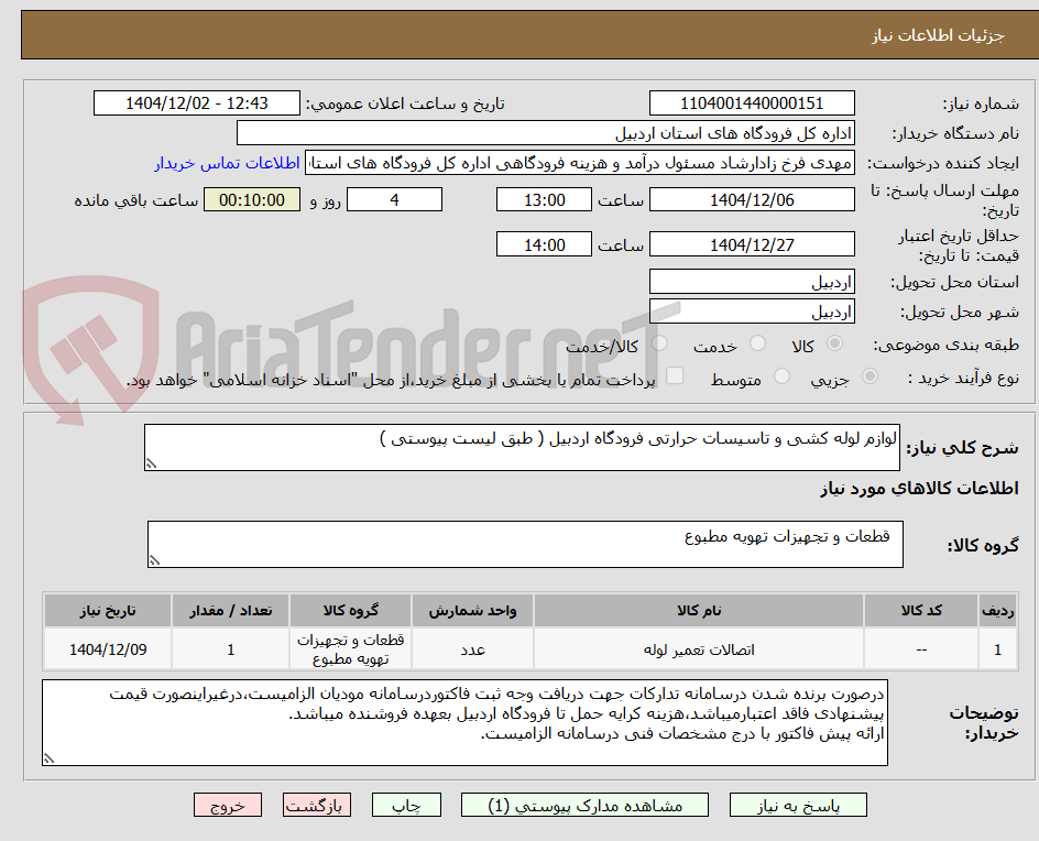 تصویر کوچک آگهی لوازم لوله کشی و تاسیسات حرارتی فرودگاه اردبیل ( طبق لیست پیوستی )