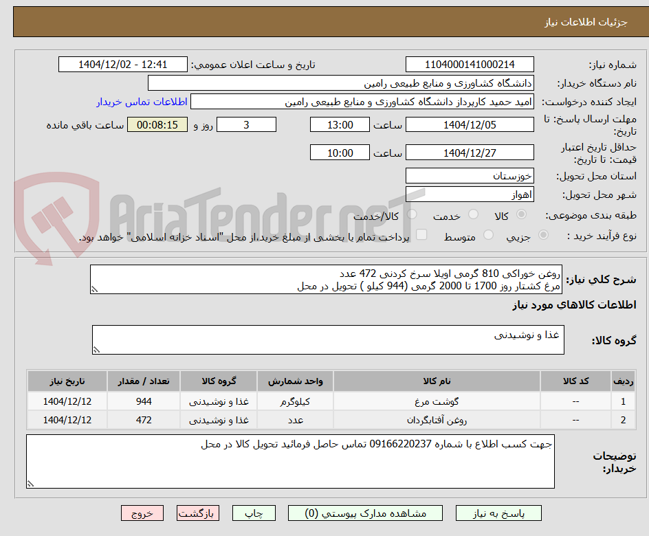 تصویر کوچک آگهی روغن خوراکی 810 گرمی اویلا سرخ کردنی 472 عدد
مرغ کشتار روز 1700 تا 2000 گرمی (944 کیلو ) تحویل در محل