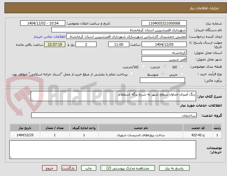 تصویر کوچک آگهی رنگ آمیزی جداول سطح شهر به شرح برگه استعلام