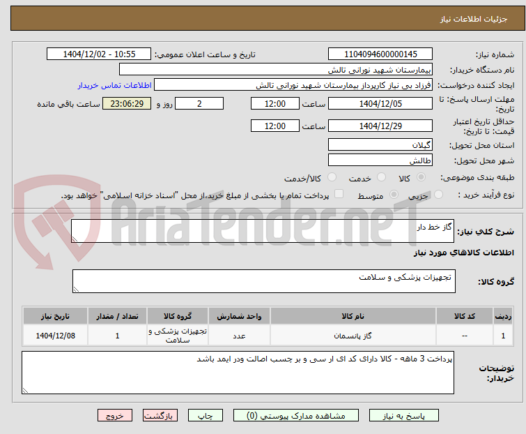 تصویر کوچک آگهی گاز خط دار 