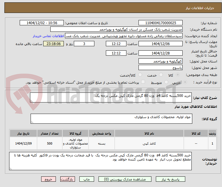 تصویر کوچک آگهی خرید 500بسته کاغذ a4  وزن 80 گرمی مارک کپی مکس درجه یک  