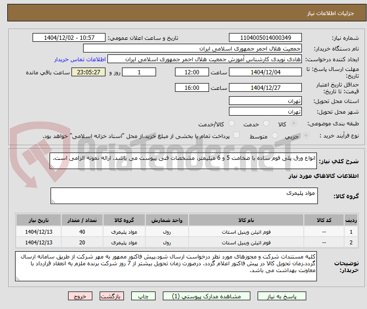 تصویر کوچک آگهی انواع ورق پلی فوم ساده با ضخامت 5 و 6 میلیمتر. مشخصات فنی پیوست می باشد. ارائه نمونه الزامی است.