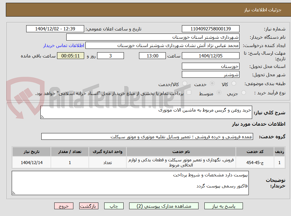 تصویر کوچک آگهی خرید روغن و گریس مربوط به ماشین الات موتوری