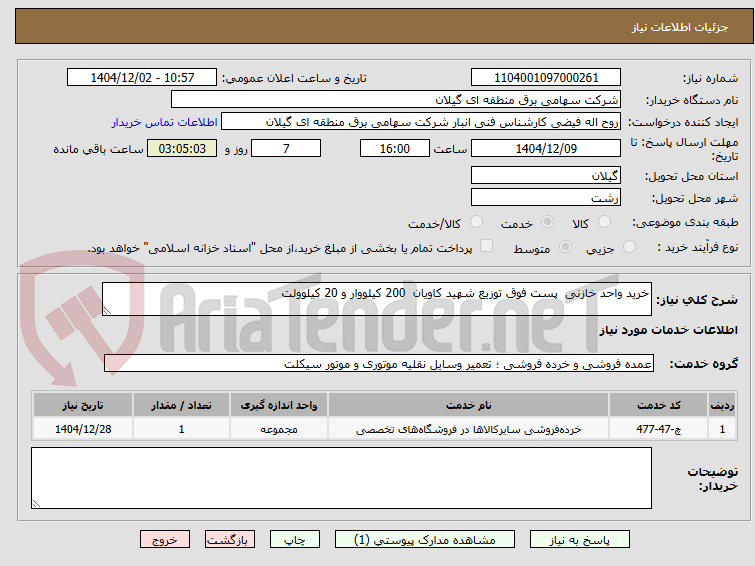 تصویر کوچک آگهی خرید واحد خازنی  پست فوق توزیع شهید کاویان  200 کیلووار و 20 کیلوولت 