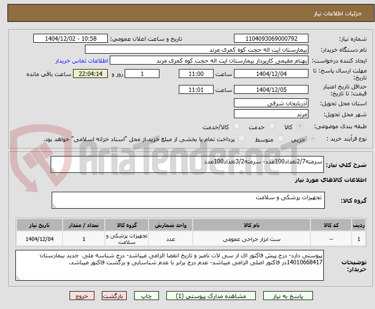 تصویر کوچک آگهی سرمته2/7تعداد100عدد- سرمته3/2تعداد100عدد