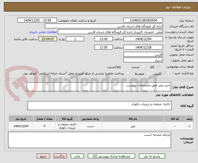 تصویر کوچک آگهی خرید مبل طبق مشخصات پیوست.