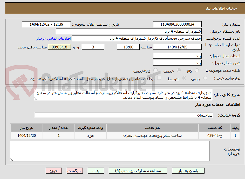 تصویر کوچک آگهی شهرداری منطقه 4 یزد در نظر دارد نسبت به برگزاری استعلام زیرسازی و آسفالت معابر زیر شش متر در سطح منطقه 4 با شرایط مشخص و اسناد پیوست اقدام نماید.