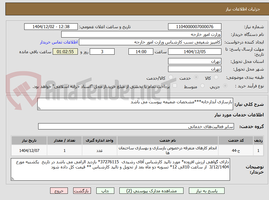 تصویر کوچک آگهی بازسازی آبدارخانه***مشخصات ضمیمه پیوست می باشد