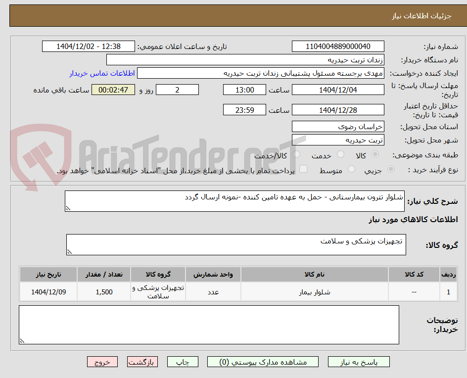 تصویر کوچک آگهی شلوار تترون بیمارستانی - حمل به عهده تامین کننده -نمونه ارسال گردد