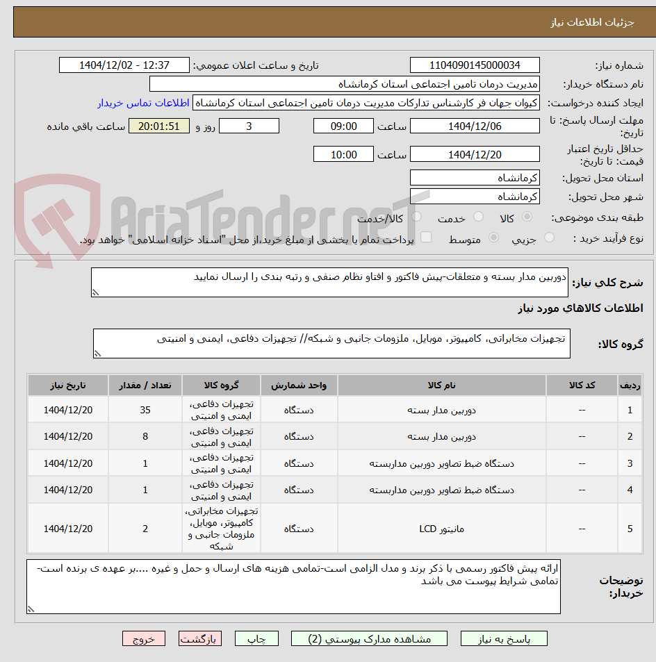 تصویر کوچک آگهی دوربین مدار بسته و متعلقات-پیش فاکتور و افتاو نظام صنفی و رتبه بندی را ارسال نمایید