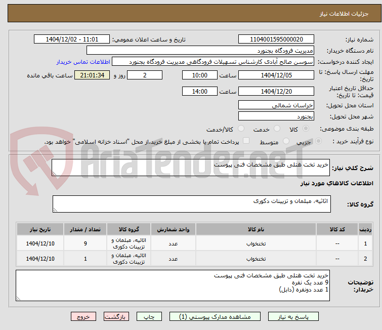 تصویر کوچک آگهی خرید تخت هتلی طبق مشخصات فنی پیوست