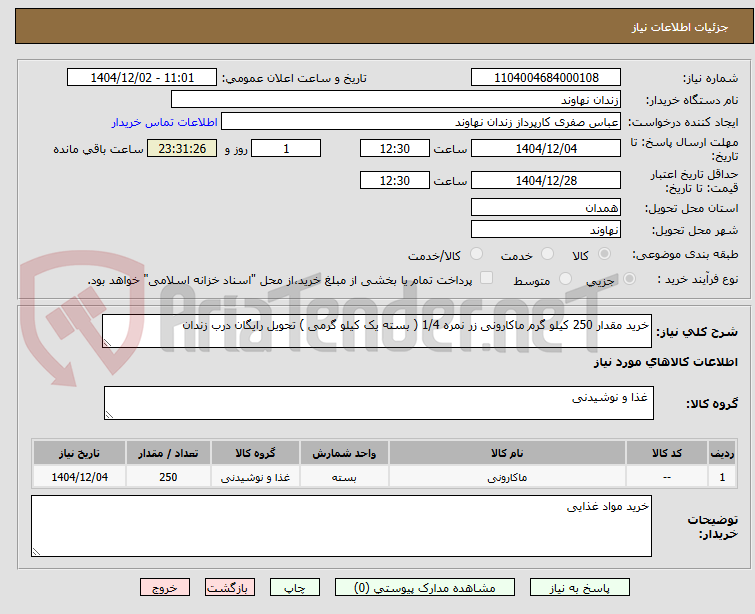 تصویر کوچک آگهی خرید مقدار 250 کیلو گرم ماکارونی زر نمره 1/4 ( بسته یک کیلو گرمی ) تحویل رایگان درب زندان