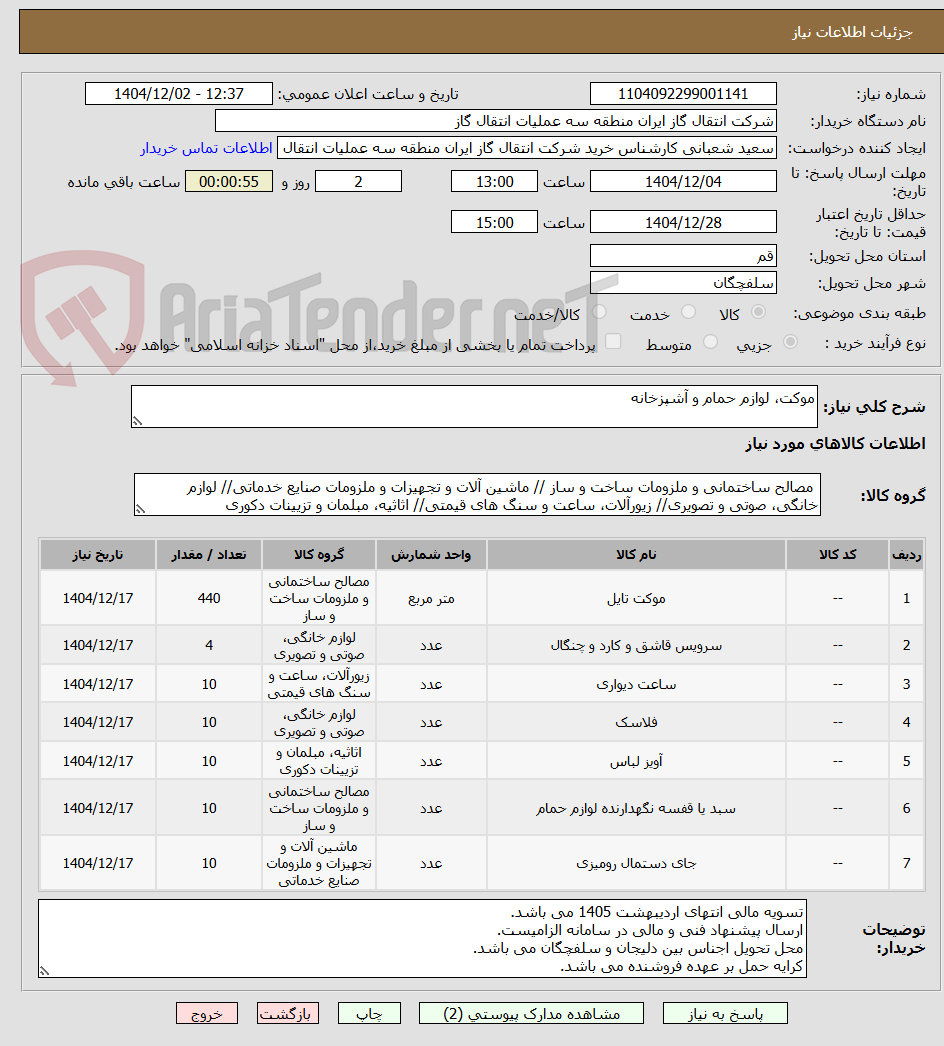 تصویر کوچک آگهی موکت، لوازم حمام و آشپزخانه