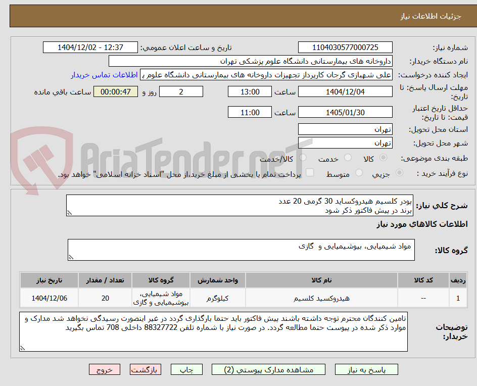 تصویر کوچک آگهی پودر کلسیم هیدروکساید 30 گرمی 20 عدد 
برند در پیش فاکتور ذکر شود