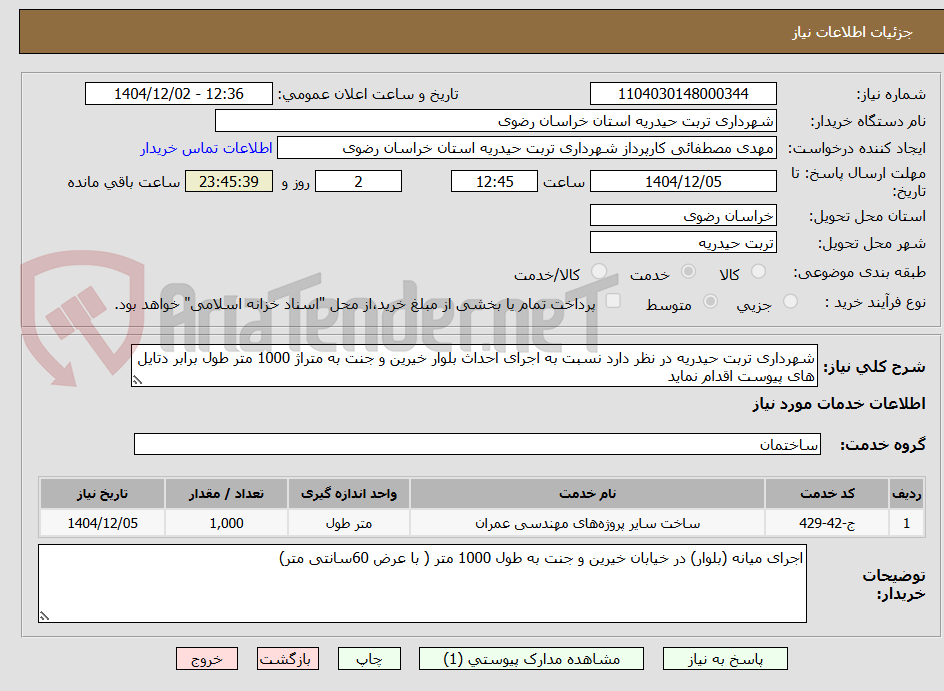 تصویر کوچک آگهی شهرداری تربت حیدریه در نظر دارد نسبت به اجرای احداث بلوار خیرین و جنت به متراژ 1000 متر طول برابر دتایل های پیوست اقدام نماید