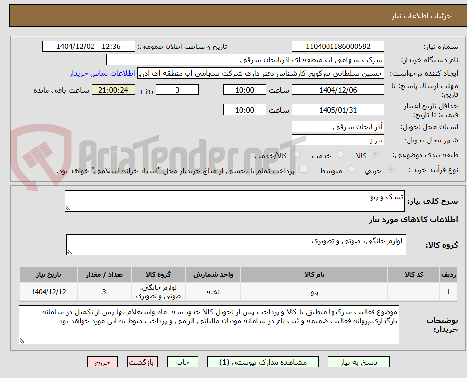 تصویر کوچک آگهی تشک و پتو