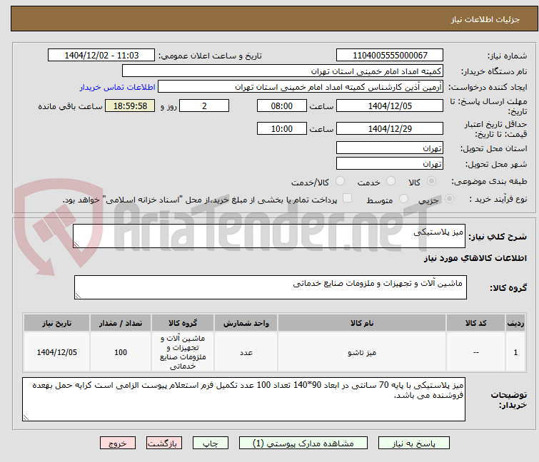 تصویر کوچک آگهی میز پلاستیکی