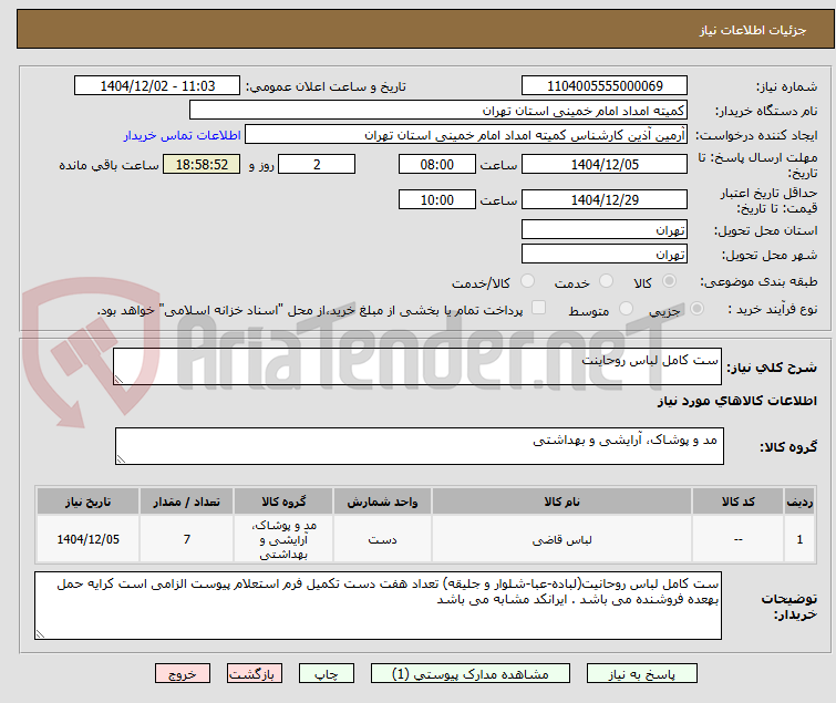 تصویر کوچک آگهی ست کامل لباس روحاینت