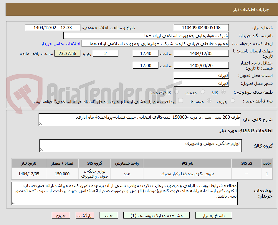 ظرف 280 سی سی با درب -150000 عدد-کالای انتخابی جهت تشابه-پرداخت:4 ماه اداری.