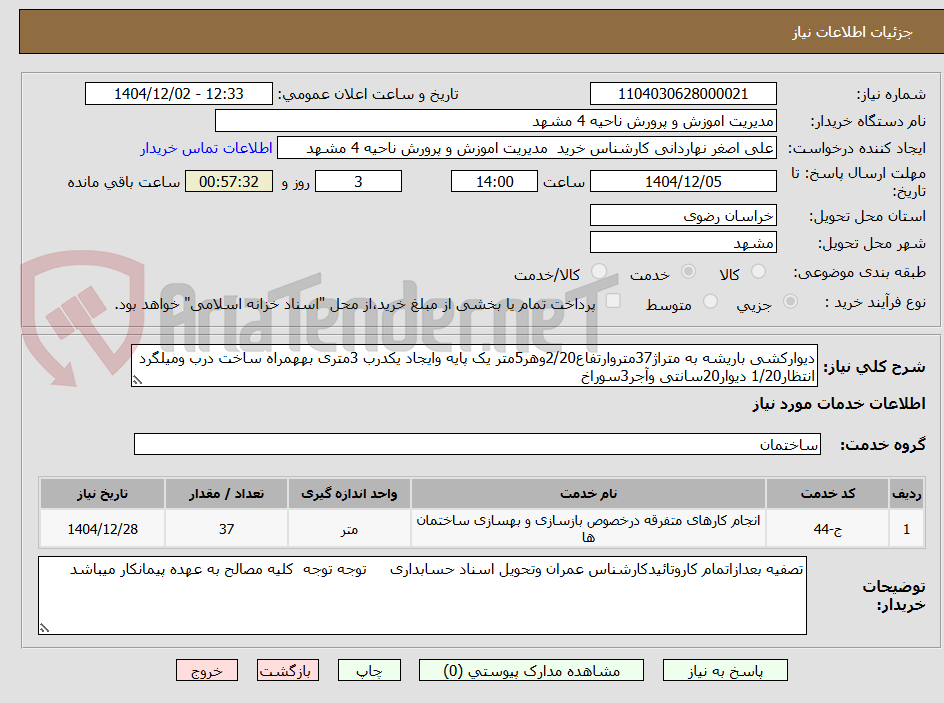 تصویر کوچک آگهی دیوارکشی باریشه به متراژ37متروارتفاع2/20وهر5متر یک پایه وایجاد یکدرب 3متری بههمراه ساخت درب ومیلگرد انتظار1/20 دیوار20سانتی وآجر3سوراخ