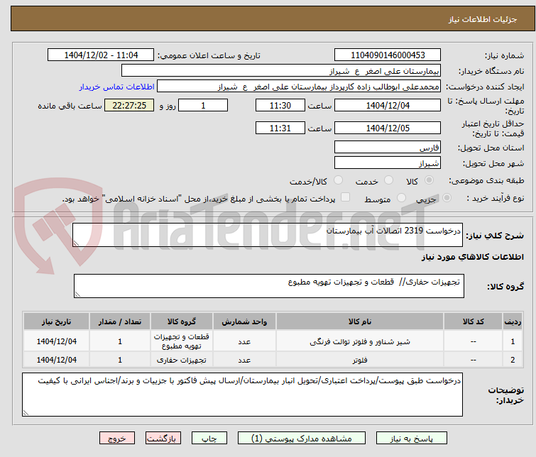 تصویر کوچک آگهی درخواست 2319 اتصالات آب بیمارستان