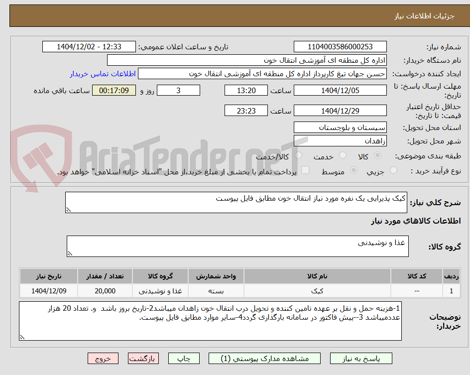 تصویر کوچک آگهی کیک پذیرایی یک نفره مورد نیاز انتقال خون مطابق فایل پیوست