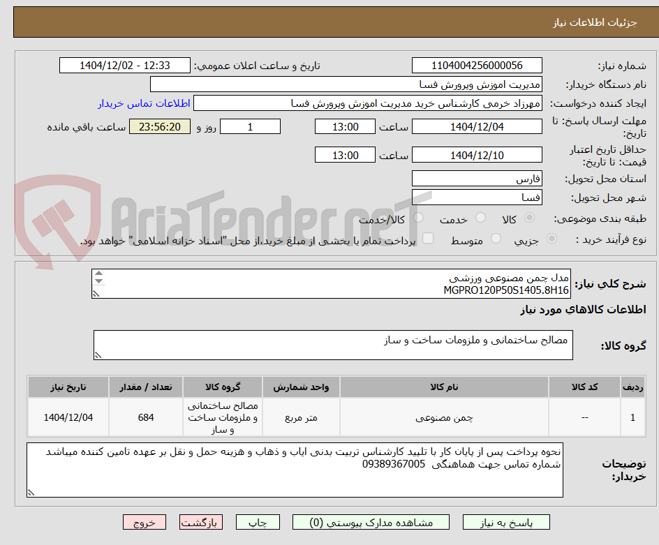 تصویر کوچک آگهی مدل چمن مصنوعی ورزشی 
MGPRO120P50S1405.8H16
لایه ژئوتکستایل 684 متر مربع به ابعاد 38در18 
خط کشی سفید به صورت بافت باشد.