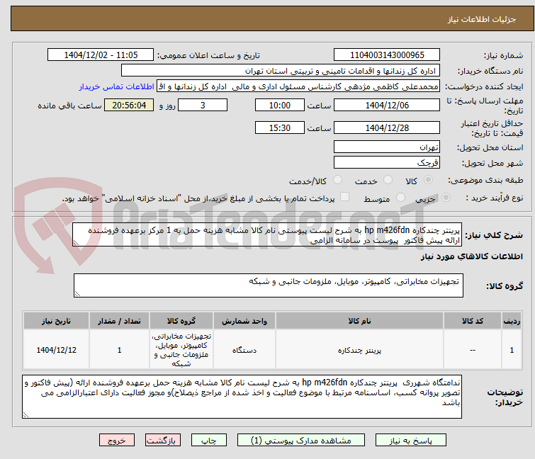 تصویر کوچک آگهی پرینتر چندکاره hp m426fdn به شرح لیست پیوستی نام کالا مشابه هزینه حمل به 1 مرکز برعهده فروشنده ارائه پیش فاکتور  پیوست در سامانه الزامی