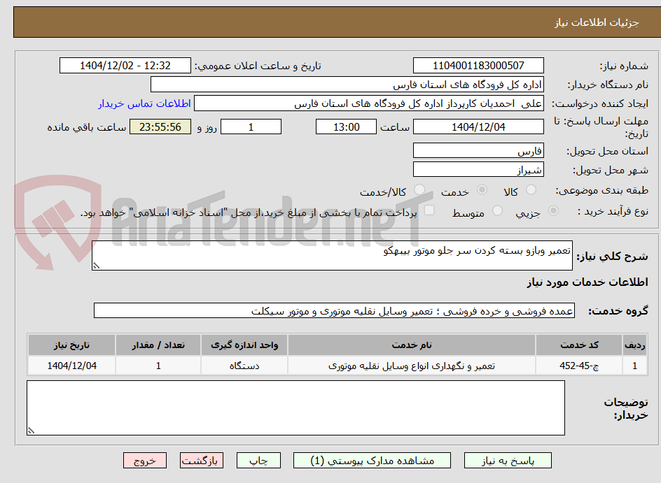 تصویر کوچک آگهی تعمیر وبازو بسته کردن سر جلو موتور بیبهکو 
