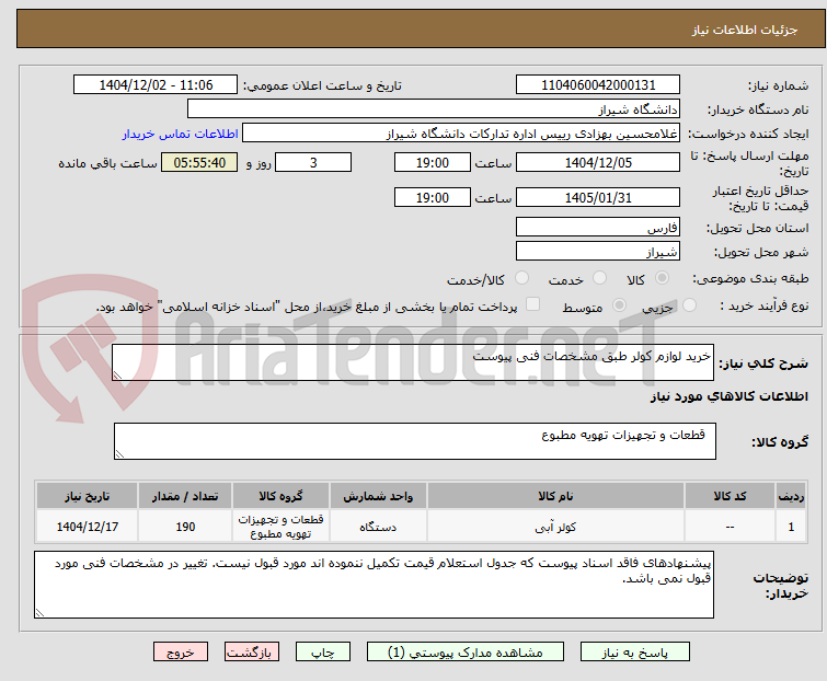 تصویر کوچک آگهی خرید لوازم کولر طبق مشخصات فنی پیوست