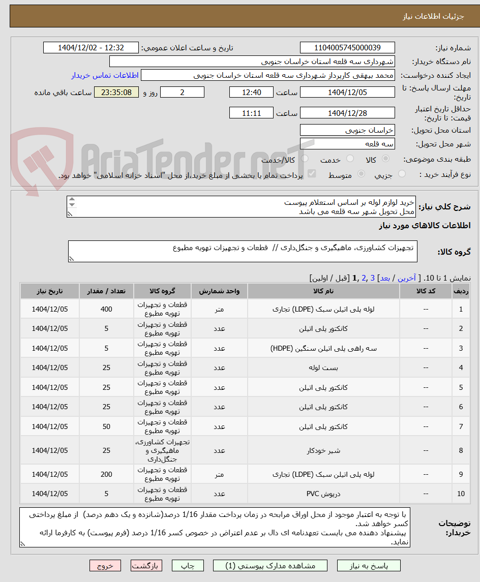 تصویر کوچک آگهی خرید لوازم لوله بر اساس استعلام پیوست
محل تحویل شهر سه قلعه می باشد
پرداخت از محل اوراق مرابحه (کسر 16.1درصد)