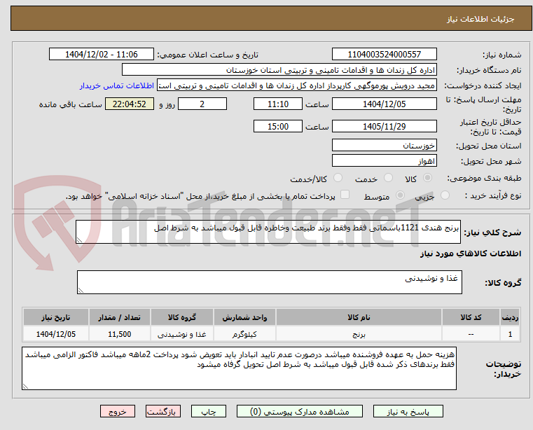 تصویر کوچک آگهی برنج هندی 1121باسماتی فقط وفقط برند طبیعت وخاطره قابل قبول میباشد به شرط اصل
