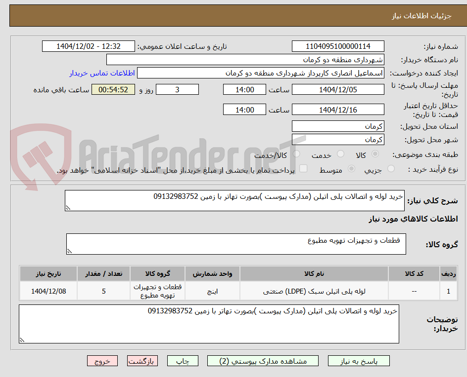 خرید لوله و اتصالات پلی اتیلن (مدارک پیوست )بصورت تهاتر با زمین 09132983752