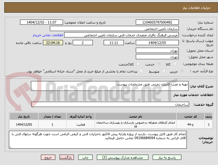 تصویر کوچک آگهی تهیه و نصب کابینت زمینی طبق مشخصات پیوست 