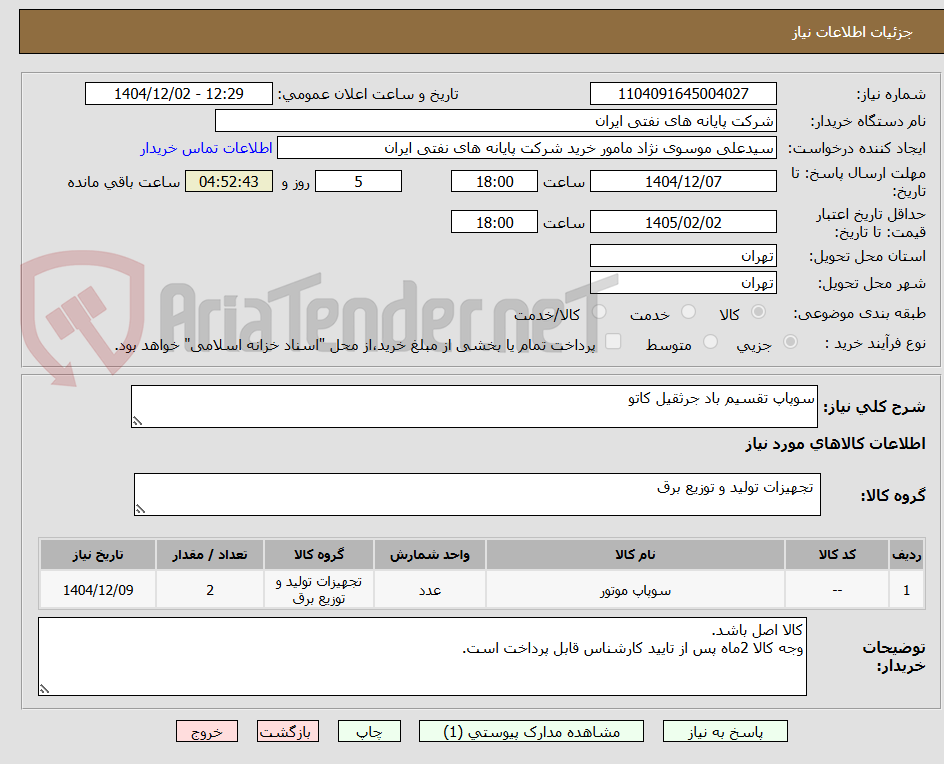تصویر کوچک آگهی سوپاپ تقسیم باد جرثقیل کاتو