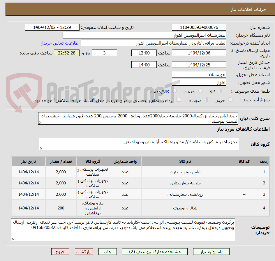 تصویر کوچک آگهی خرید لباس بیمار بزرگسال2000-ملحفه بیمار2000عدد-روبالش 2000-روسرس200 عدد طبق شرایط  ومشخصات لیست پیوستی