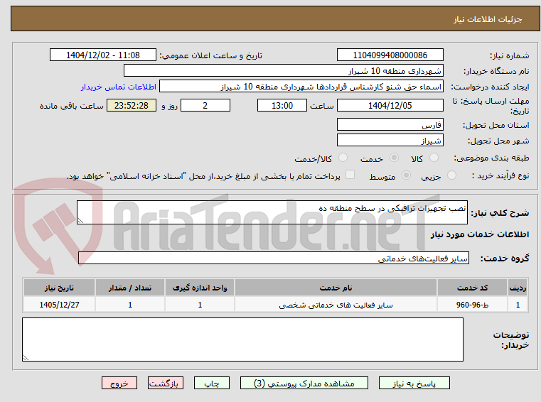 تصویر کوچک آگهی نصب تجهیزات ترافیکی در سطح منطقه ده