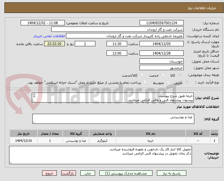 تصویر کوچک آگهی خرما طبق شرح پیوست
پیسوت پیشنهاد فنی و مالی الزامی میباشد
تسویه حساب اعتباری و 2 ماه پس از تحویل کالا میباشد